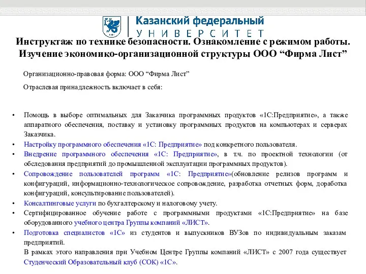 Инструктаж по технике безопасности. Ознакомление с режимом работы. Изучение экономико-организационной