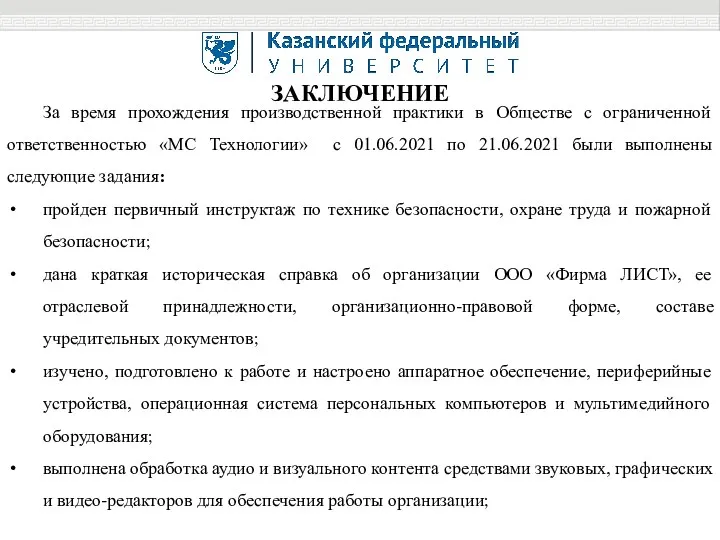 ЗАКЛЮЧЕНИЕ За время прохождения производственной практики в Обществе с ограниченной