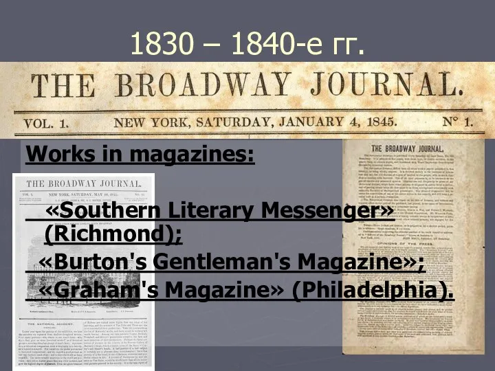 1830 – 1840-е гг. Works in magazines: «Southern Literary Messenger»
