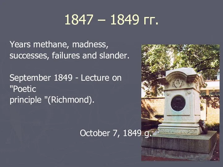 1847 – 1849 гг. Years methane, madness, successes, failures and