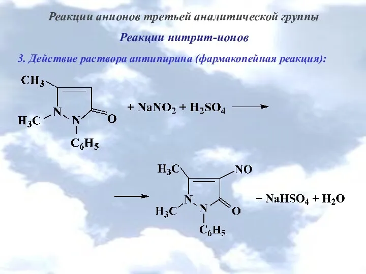 Реакции анионов третьей аналитической группы Реакции нитрит-ионов 3. Действие раствора антипирина (фармакопейная реакция):