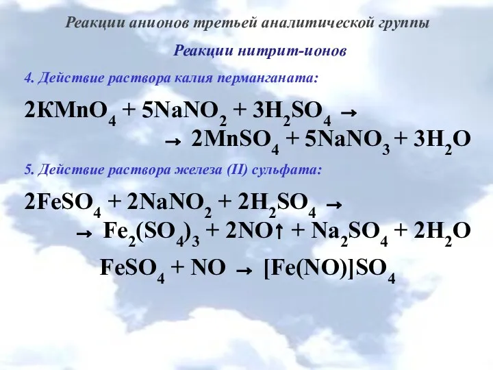 Реакции анионов третьей аналитической группы Реакции нитрит-ионов 4. Действие раствора