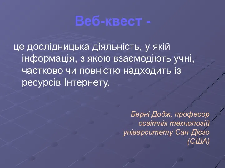 Веб-квест - це дослідницька діяльність, у якій інформація, з якою