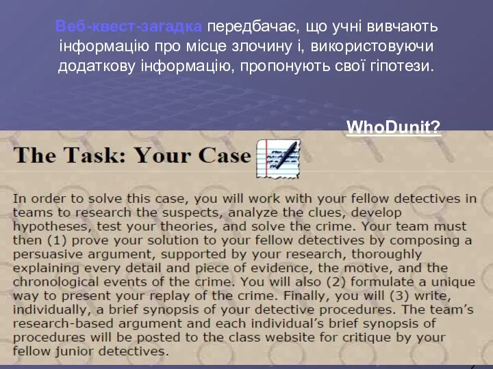 Веб-квест-загадка передбачає, що учні вивчають інформацію про місце злочину і, використовуючи додаткову інформацію, пропонують свої гіпотези.