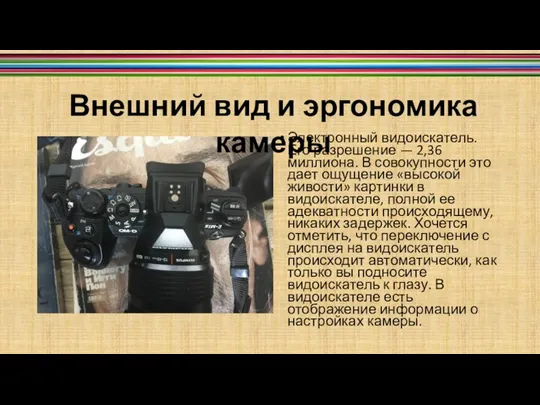 Электронный видоискатель. Его разрешение — 2,36 миллиона. В совокупности это