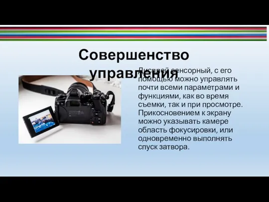 Дисплей сенсорный, с его помощью можно управлять почти всеми параметрами