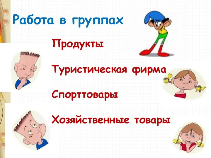 Работа в группах Продукты Туристическая фирма Спорттовары Хозяйственные товары