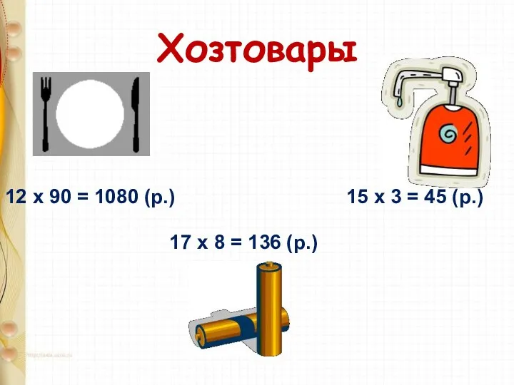 Хозтовары 12 х 90 = 1080 (р.) 17 х 8