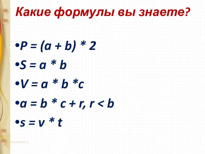 Какие формулы вы знаете? P = (a + b) *