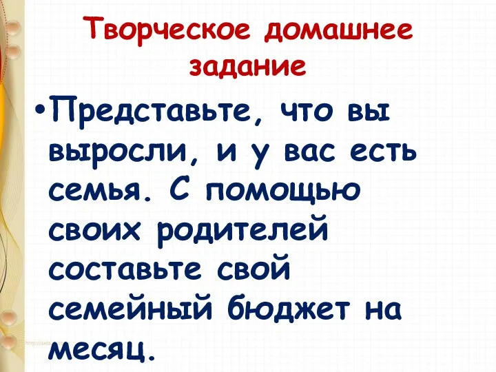 Творческое домашнее задание Представьте, что вы выросли, и у вас