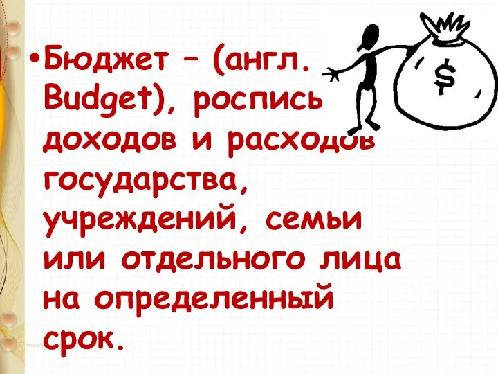 Бюджет – (англ. Budget), роспись доходов и расходов государства, учреждений,