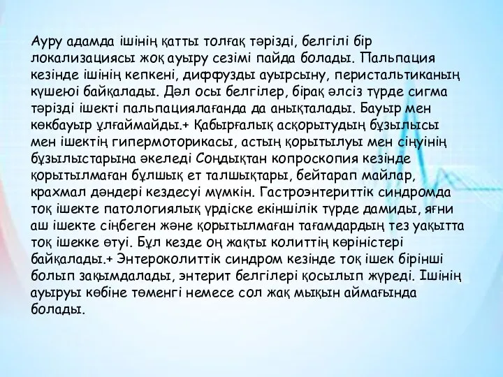 Ауру адамда ішінің қатты толғақ тәрізді, белгілі бір локализациясы жоқ