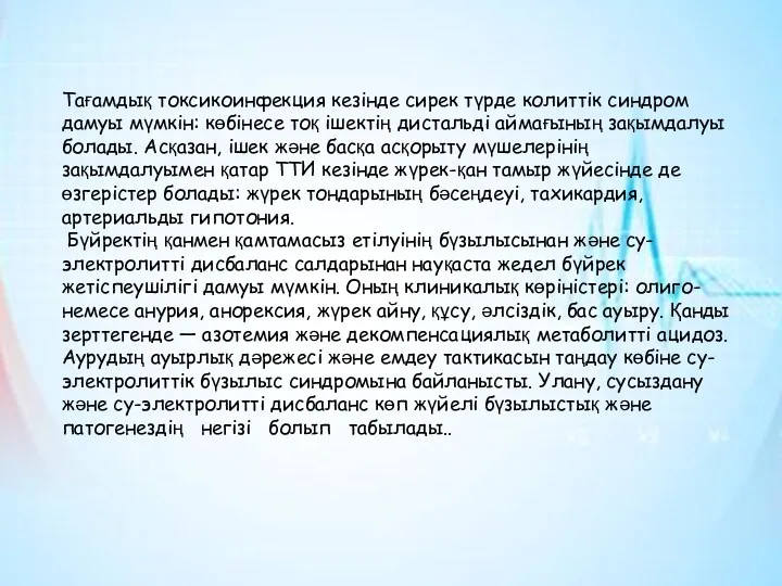 Тағамдық токсикоинфекция кезінде сирек түрде колиттік синдром дамуы мүмкін: көбінесе