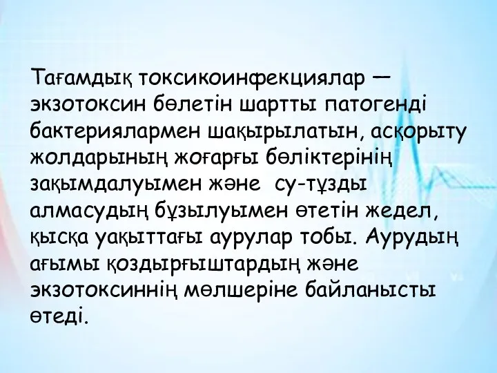 Тағамдық токсикоинфекциялар — экзотоксин бөлетін шартты патогенді бактериялармен шақырылатын, асқорыту