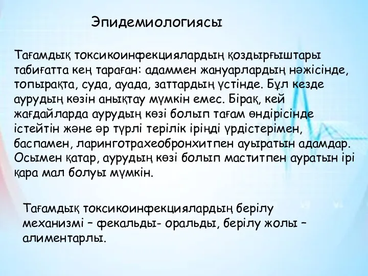 Эпидемиологиясы Тағамдық токсикоинфекциялардың қоздырғыштары табиғатта кең тараған: адаммен жануарлардың нәжісінде,