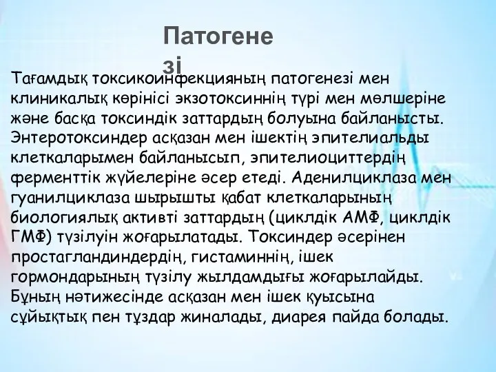 Патогенезі Тағамдық токсикоинфекцияның патогенезі мен клиникалық көрінісі экзотоксиннің түрі мен