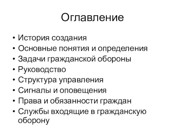 Оглавление История создания Основные понятия и определения Задачи гражданской обороны