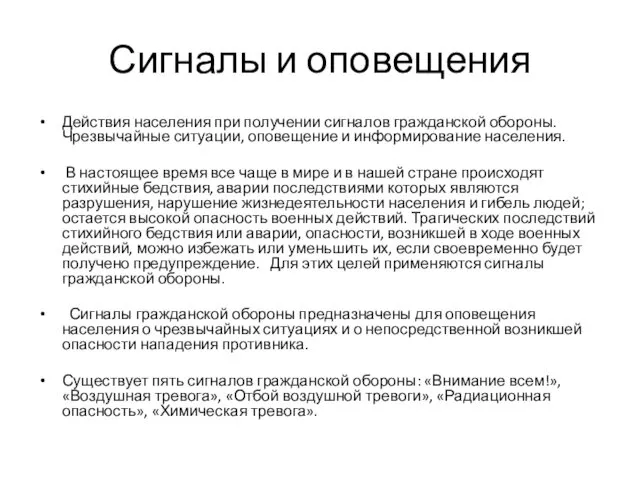 Сигналы и оповещения Действия населения при получении сигналов гражданской обороны.