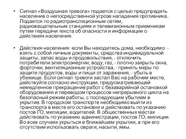 Сигнал «Воздушная тревога» подается с целью предупредить население о непосредственной