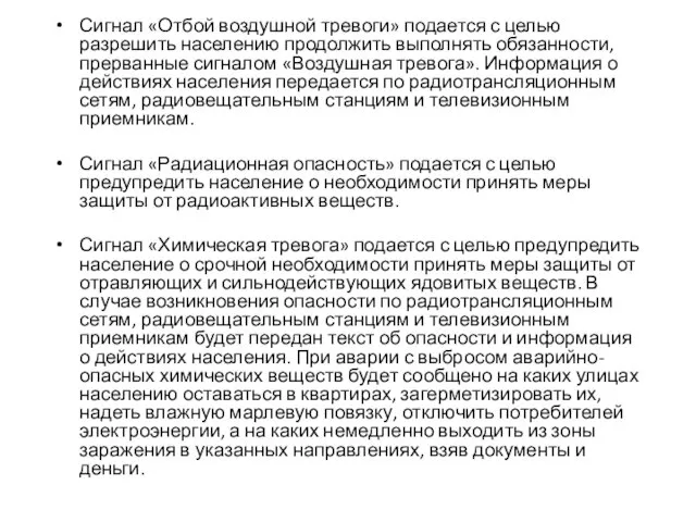 Сигнал «Отбой воздушной тревоги» подается с целью разрешить населению продолжить