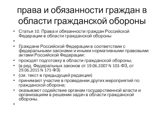 права и обязанности граждан в области гражданской обороны Статья 10.