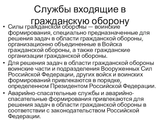 Службы входящие в гражданскую оборону Силы гражданской обороны — воинские