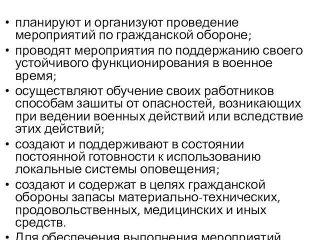 планируют и организуют проведение мероприятий по гражданской обороне; проводят мероприятия