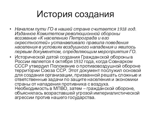 История создания Началом пути ГО в нашей стране считается 1918