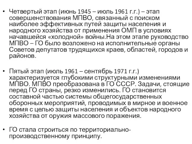 Четвертый этап (июнь 1945 – июль 1961 г.г.) – этап