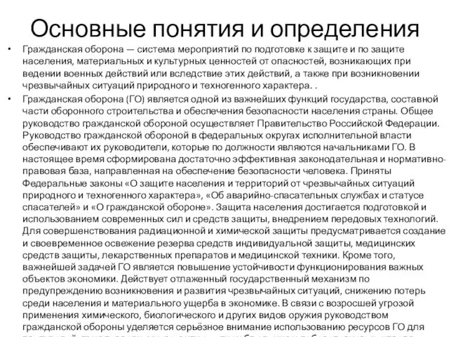 Основные понятия и определения Гражданская оборона — система мероприятий по