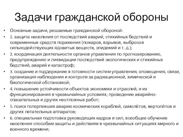 Задачи гражданской обороны Основные задачи, решаемые гражданской обороной: 1. защита