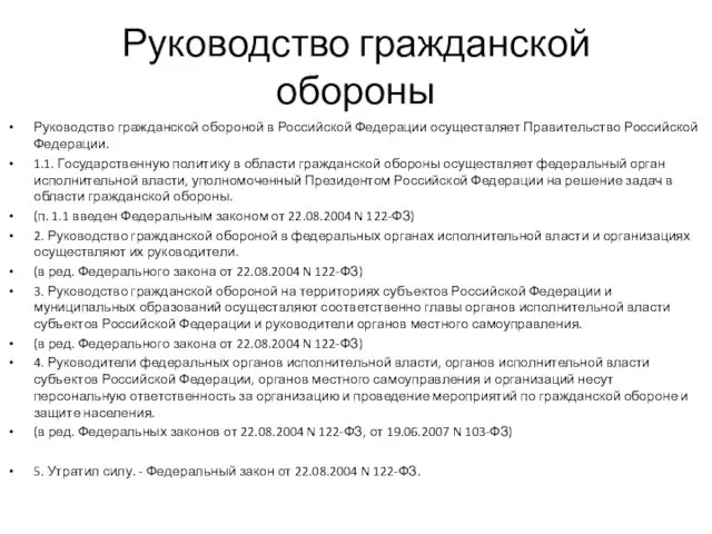 Руководство гражданской обороны Руководство гражданской обороной в Российской Федерации осуществляет