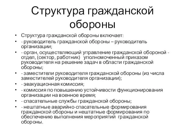 Структура гражданской обороны Структура гражданской обороны включает: - руководитель гражданской