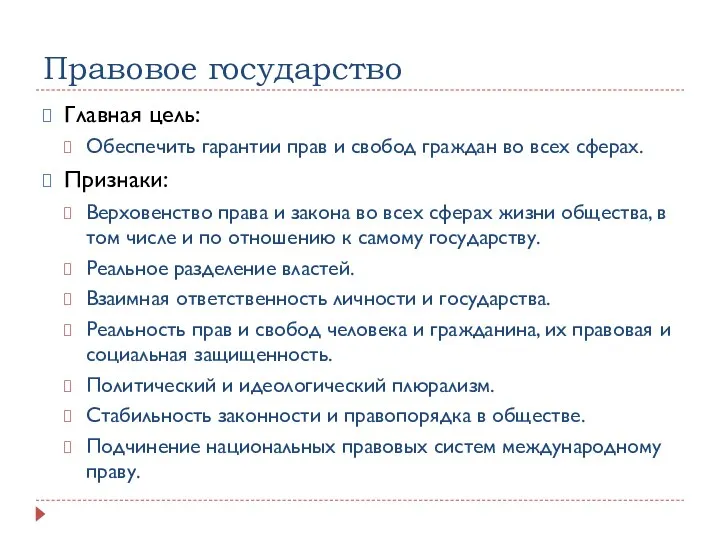 Правовое государство Главная цель: Обеспечить гарантии прав и свобод граждан