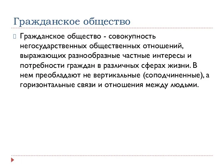 Гражданское общество Гражданское общество - совокупность негосударственных общественных отношений, выражающих