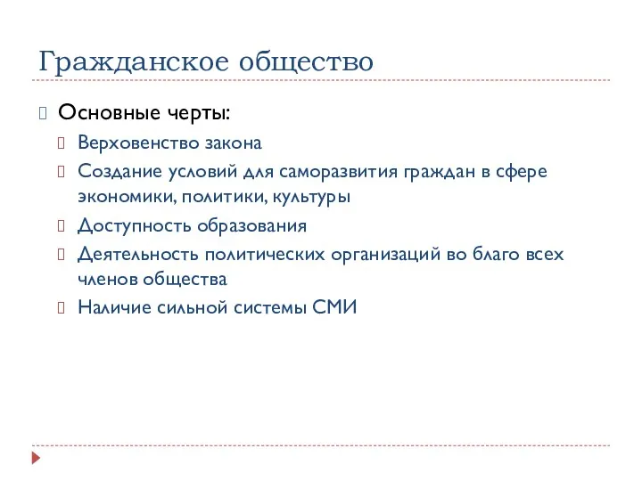 Гражданское общество Основные черты: Верховенство закона Создание условий для саморазвития