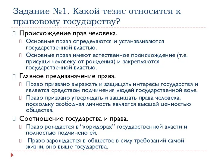 Задание №1. Какой тезис относится к правовому государству? Происхождение прав