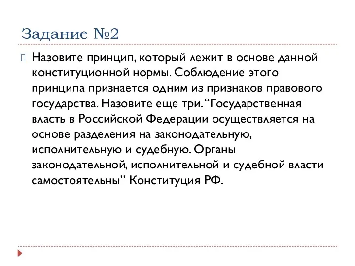 Задание №2 Назовите принцип, который лежит в основе данной конституционной