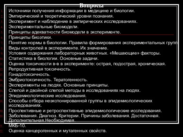 Вопросы Источники получения информации в медицине и биологии. Эмпирический и