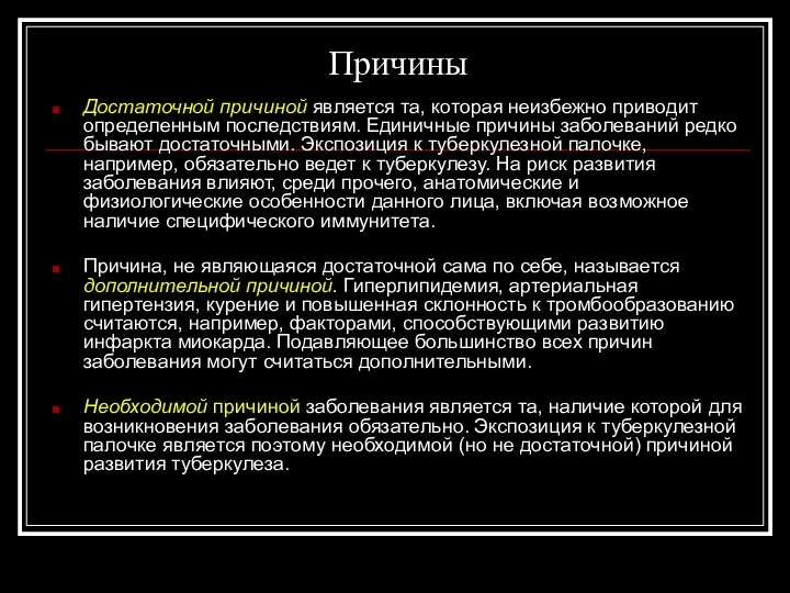 Причины Достаточной причиной является та, которая неизбежно приводит определенным последствиям.