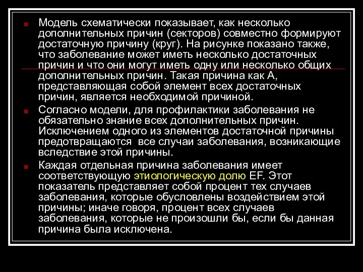 Модель схематически показывает, как несколько дополнительных причин (секторов) совместно формируют