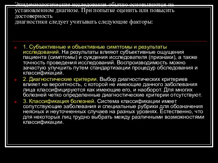 Эпидемиологические исследования обычно основываются на установленном диагнозе. При попытке оценить