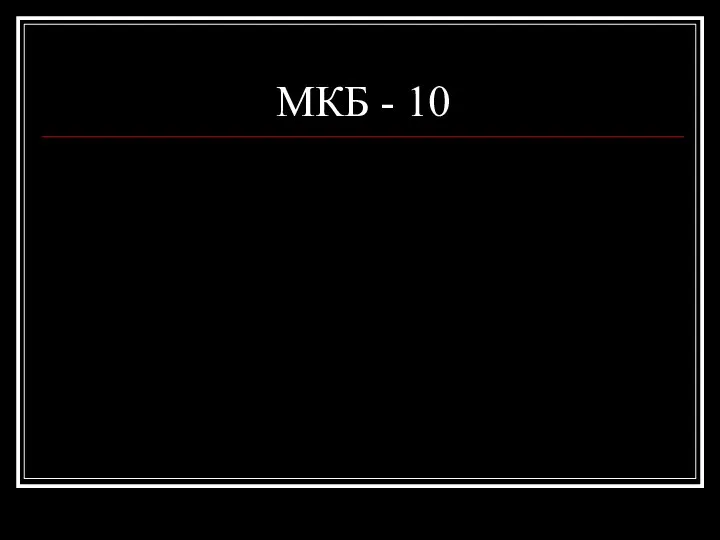 МКБ - 10