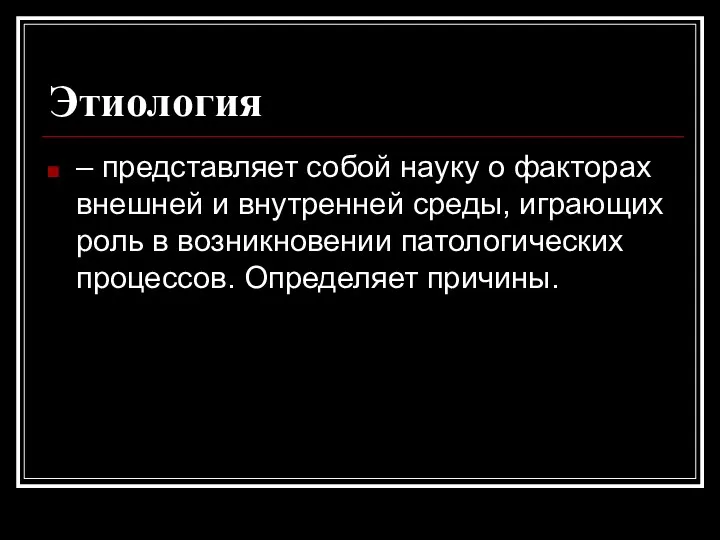 Этиология – представляет собой науку о факторах внешней и внутренней