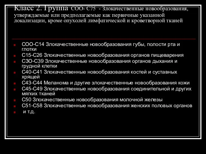 Класс 2. Группа COO- C75 - Злокачественные новообразования, утверждаемые или