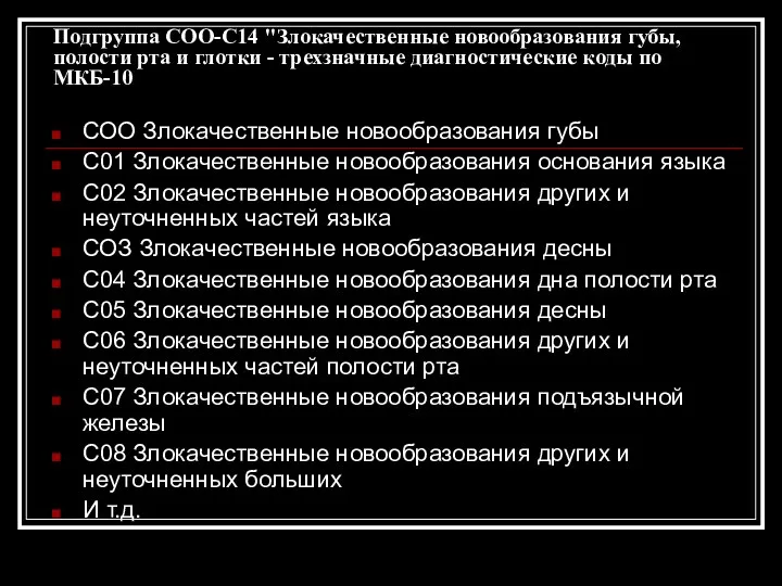 Подгруппа СОО-С14 "Злокачественные новообразования губы, полости рта и глотки -