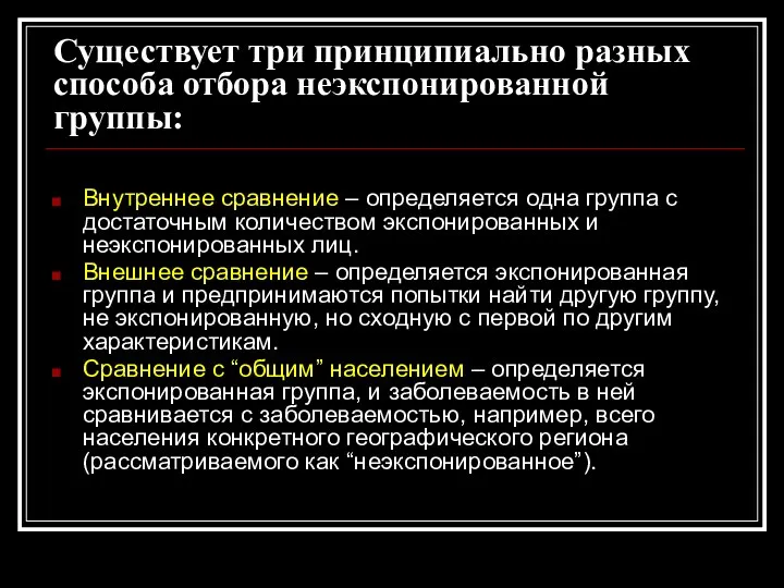 Существует три принципиально разных способа отбора неэкспонированной группы: Внутреннее сравнение