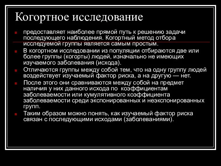 Когортное исследование предоставляет наиболее прямой путь к решению задачи последующего