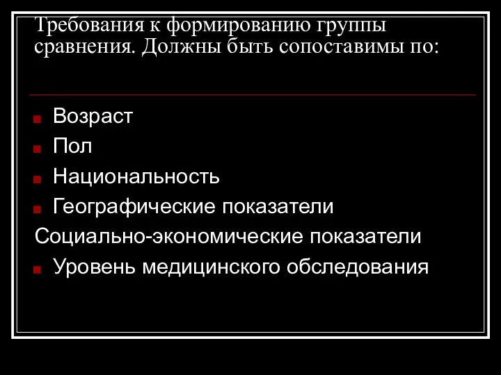 Требования к формированию группы сравнения. Должны быть сопоставимы по: Возраст