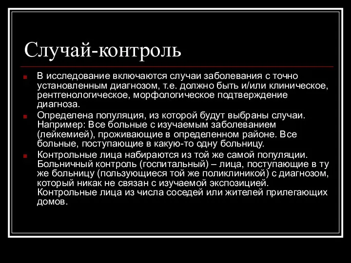 Случай-контроль В исследование включаются случаи заболевания с точно установленным диагнозом,